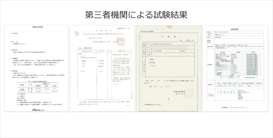 「ワンダーシェル」の除菌・消臭効果は、第三者機関での試験により証明されています。