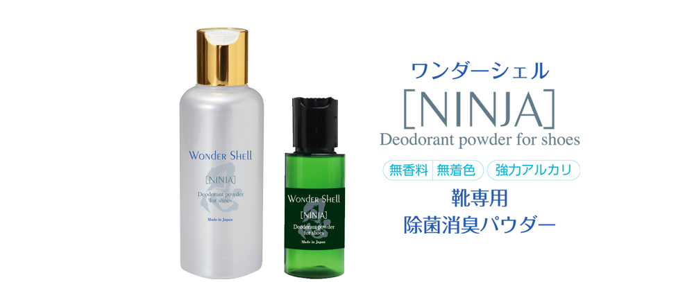 靴専用消臭パウダー ワンダーシェル NINJA