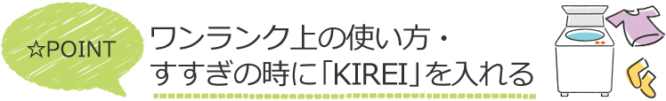 ワンランク上の使い方・すすぎの時に「KIREI」を入れる