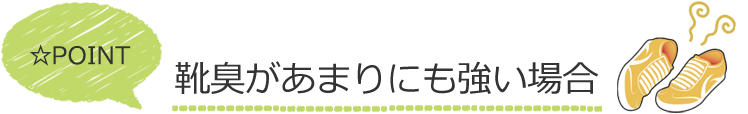 靴臭があまりにも強い場合