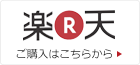 楽天市場　ご購入はこちらから