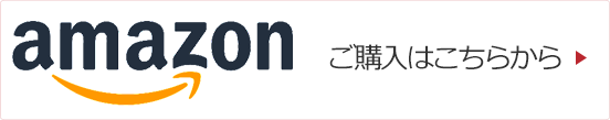 アマゾン　ご購入はこちらから